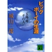 ビッグボーイの生涯（講談社） [電子書籍]