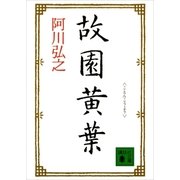 故園黄葉（講談社） [電子書籍]