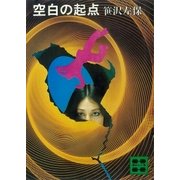空白の起点（講談社） [電子書籍]