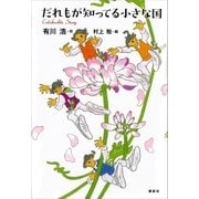 だれもが知ってる小さな国（講談社） [電子書籍]