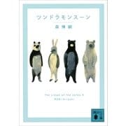 ツンドラモンスーン The cream of the notes 4（講談社） [電子書籍]