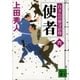 使者 百万石の留守居役(六)（講談社） [電子書籍]