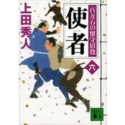 使者 百万石の留守居役(六)（講談社） [電子書籍]