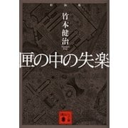 新装版 匣の中の失楽（講談社） [電子書籍]