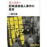 モンスター 尼崎連続殺人事件の真実（講談社） [電子書籍]