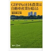 GDP4％の日本農業は自動車産業を超える（講談社） [電子書籍]