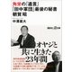 角栄の「遺言」 「田中軍団」最後の秘書 朝賀昭（講談社） [電子書籍]