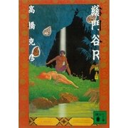総門谷R 鵺篇（講談社） [電子書籍]