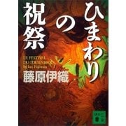 ひまわりの祝祭（講談社） [電子書籍]