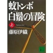 蚊トンボ白鬚の冒険(上)（講談社） [電子書籍]