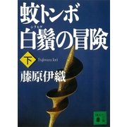 蚊トンボ白鬚の冒険(下)（講談社） [電子書籍]