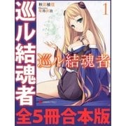 巡ル結魂者 全5冊合本版（講談社） [電子書籍]
