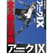 アーク9 全5冊合本版（講談社） [電子書籍]