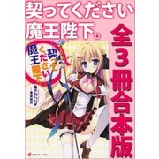 契ってください魔王陛下。 全3冊合本版（講談社） [電子書籍]