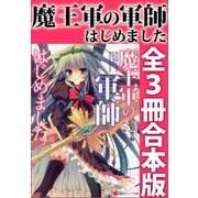 魔王軍の軍師はじめました 全3冊合本版（講談社） [電子書籍]