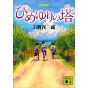 新装版 ひめゆりの塔（講談社） [電子書籍]