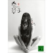 新装版 呑々草子（講談社） [電子書籍]