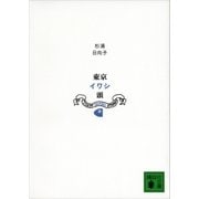 新装版 東京イワシ頭（講談社） [電子書籍]