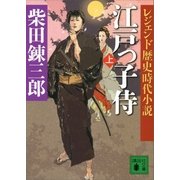 レジェンド歴史時代小説 江戸っ子侍(上)（講談社） [電子書籍]