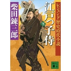 ヨドバシ Com レジェンド歴史時代小説 江戸っ子侍 下 講談社 電子書籍 通販 全品無料配達