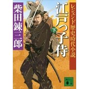 レジェンド歴史時代小説 江戸っ子侍(下)（講談社） [電子書籍]