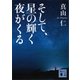 そして、星の輝く夜がくる（講談社） [電子書籍]