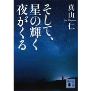 そして、星の輝く夜がくる（講談社） [電子書籍]