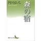 森の宿（講談社） [電子書籍]