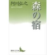 森の宿（講談社） [電子書籍]