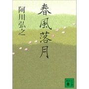春風落月（講談社） [電子書籍]