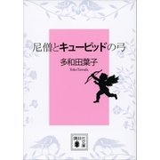 尼僧とキューピッドの弓（講談社） [電子書籍]