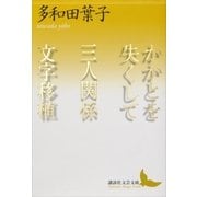 かかとを失くして 三人関係 文字移植（講談社） [電子書籍]