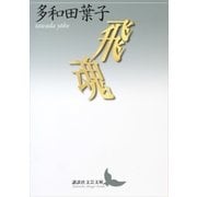 飛魂（講談社） [電子書籍]