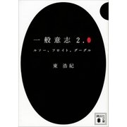 一般意志2.0 ルソー、フロイト、グーグル（講談社） [電子書籍]