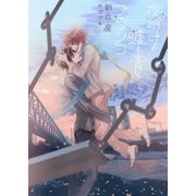 夜明けの嘘と青とブランコ【電子限定版】【イラスト入り】（ダリア文庫e） [電子書籍]