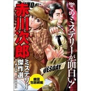 まんがこのミステリーが面白い！ 赤川次郎ミステリー傑作選 幽霊包囲網編（ぶんか社） [電子書籍]