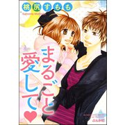 まるごと愛して（ぶんか社） [電子書籍]