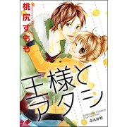 王様とアタシ（ぶんか社） [電子書籍]