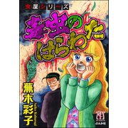 虫屋シリーズ 毒虫のはらわた（ぶんか社） [電子書籍]