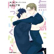 無人島に持っていくなら【SS付き電子限定版】（徳間書店） [電子書籍]