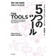 5つのツール（早川書房） [電子書籍]