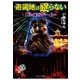 遊園地は眠らない～死の脱出ゲーム～（スターツ出版） [電子書籍]