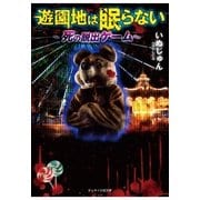 遊園地は眠らない～死の脱出ゲーム～（スターツ出版） [電子書籍]