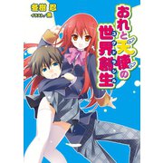 おれと天使の世界創生（ホビージャパン） [電子書籍]