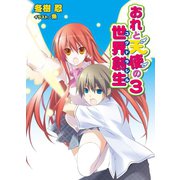 おれと天使の世界創生3（ホビージャパン） [電子書籍]