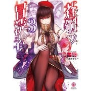 蒼鋼の冒涜者3（ホビージャパン） [電子書籍]
