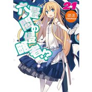 六畳間の侵略者！？21（ホビージャパン） [電子書籍]