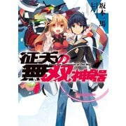 征天の無双神器（ホビージャパン） [電子書籍]