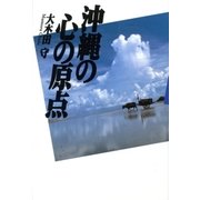 沖縄の心の原点（東京書籍） [電子書籍]