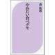 やめたい食べグセ（ベストセラーズ） [電子書籍]